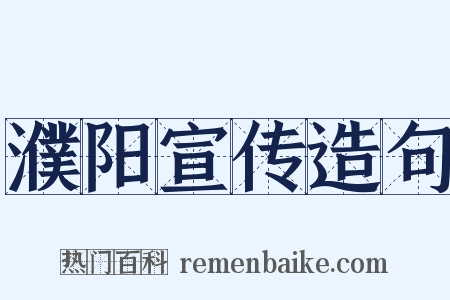 濮阳宣传造句是什么意思的图片
